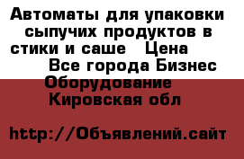 Автоматы для упаковки сыпучих продуктов в стики и саше › Цена ­ 950 000 - Все города Бизнес » Оборудование   . Кировская обл.